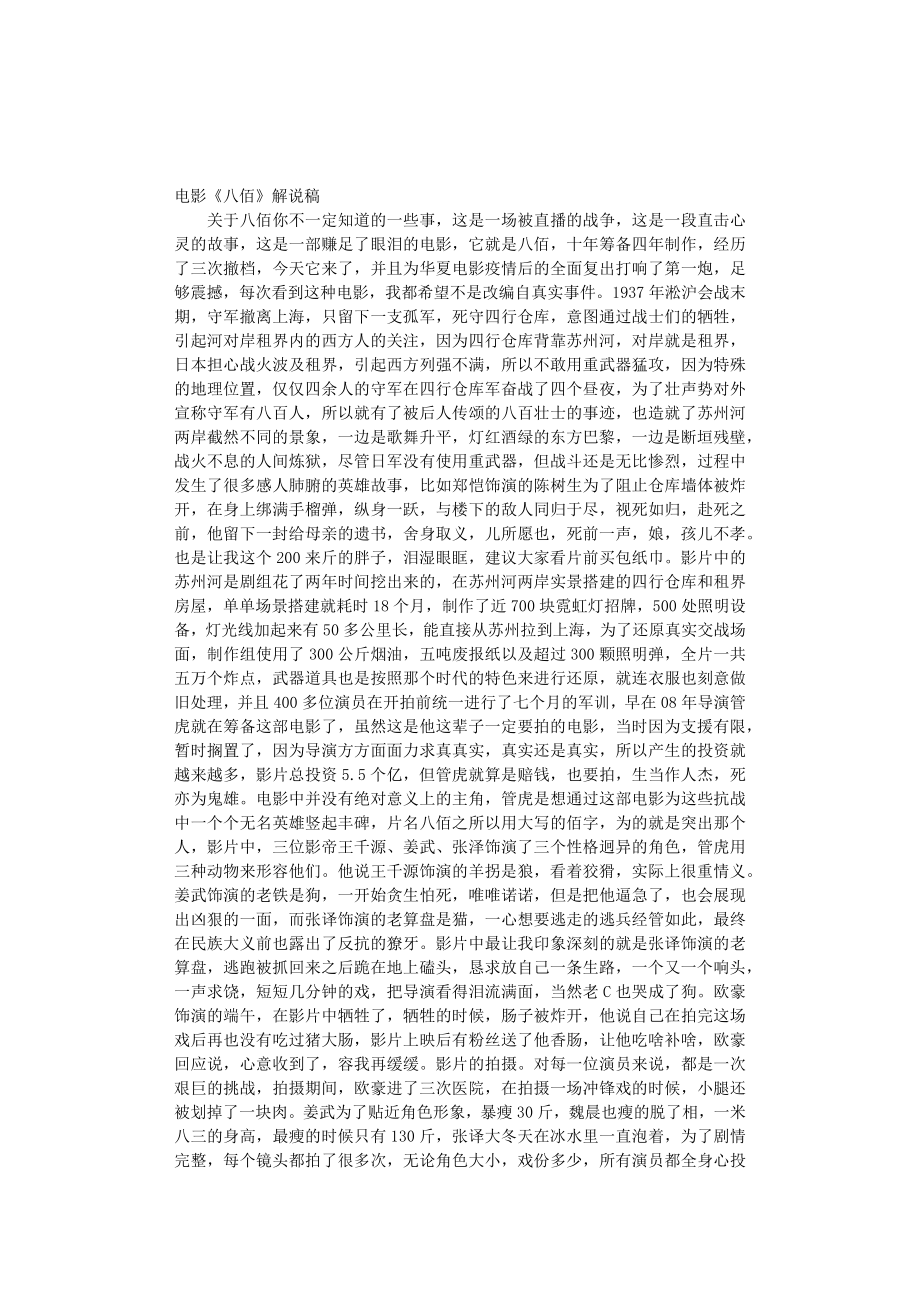《八佰》电影解说词_第1页