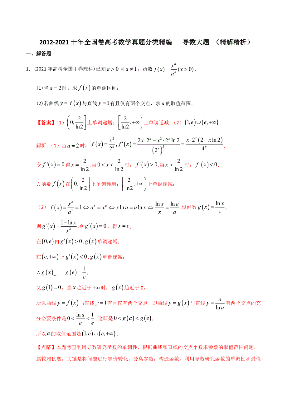 【2022高考必备】2012-2021十年全国高考数学真题分类汇编 导数大题（精解精析）_第1页