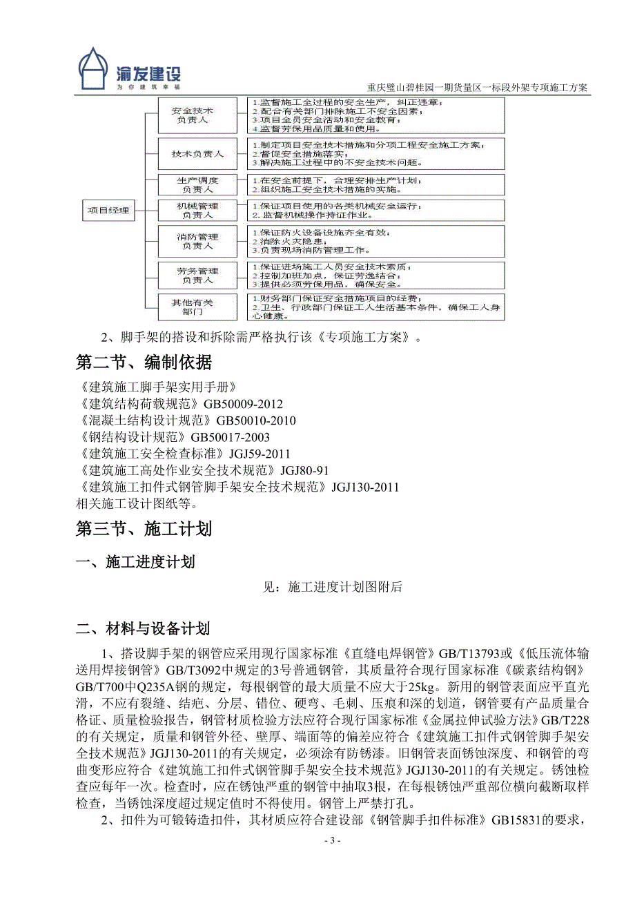 重庆璧山碧桂园一期货量区外架施工33P_第4页