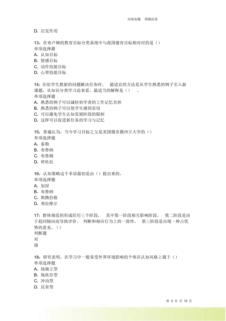 教师招聘《中学教育心理学》通关试题每日练3814卷4.doc_第3页