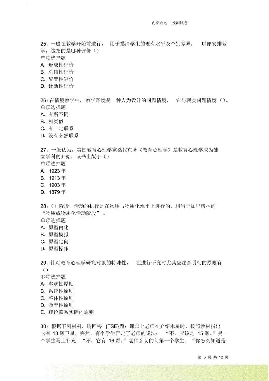 教师招聘《中学教育心理学》通关试题每日练3814卷4.doc_第5页