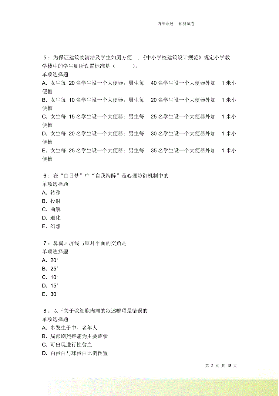 蓬安2021-2022卫生系统招聘考试真题及答案解析卷13.doc_第2页