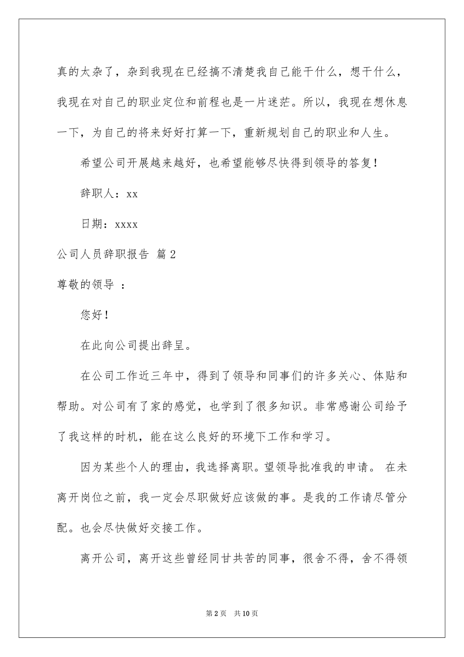 公司人员辞职报告模板锦集五篇_第2页