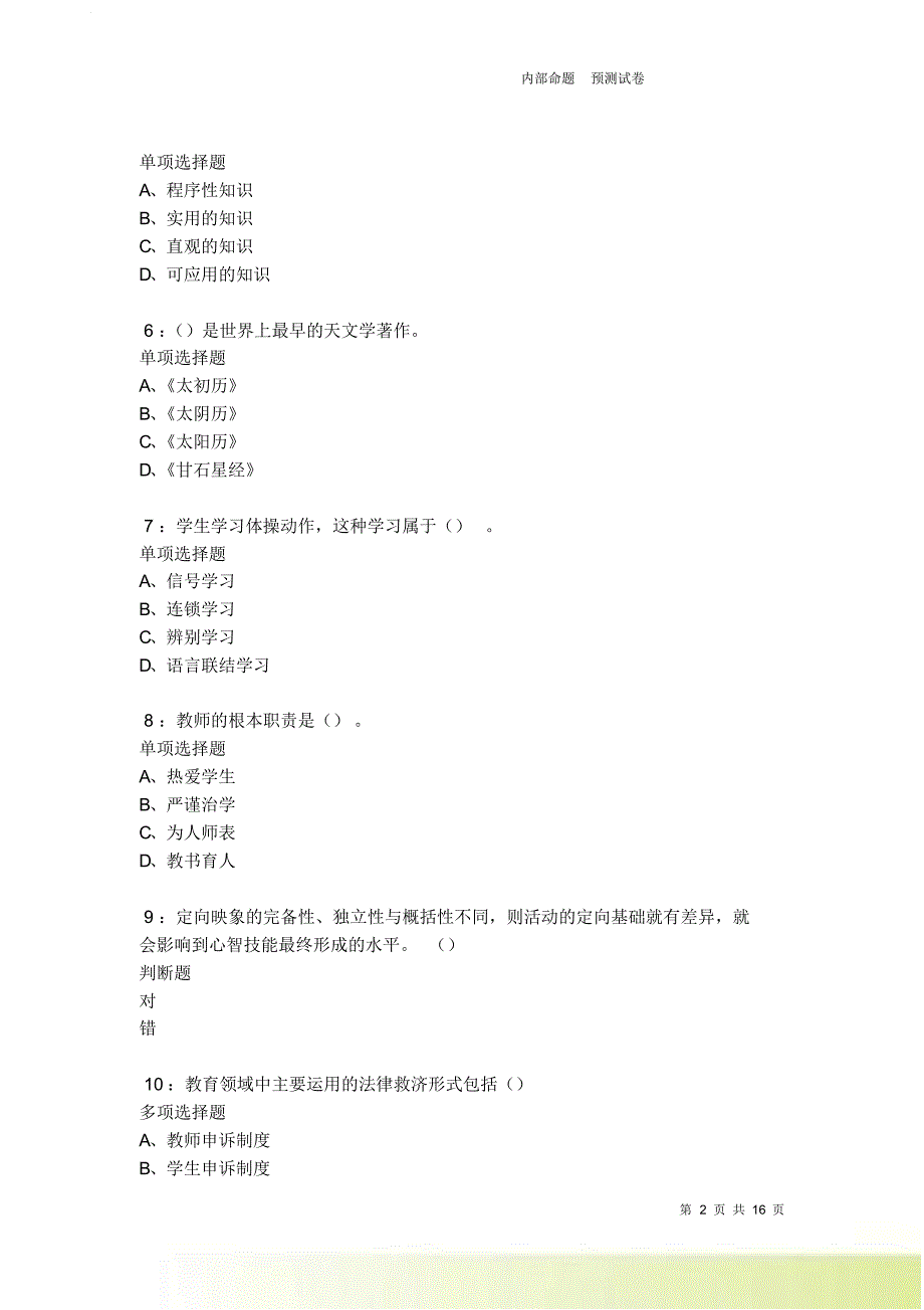 莱阳中学教师招聘2021-2022考试真题及答案解析卷12.doc_第2页