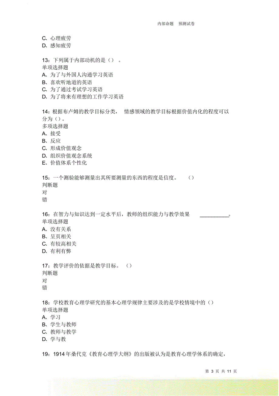 教师招聘《中学教育心理学》通关试题每日练3970.doc_第3页