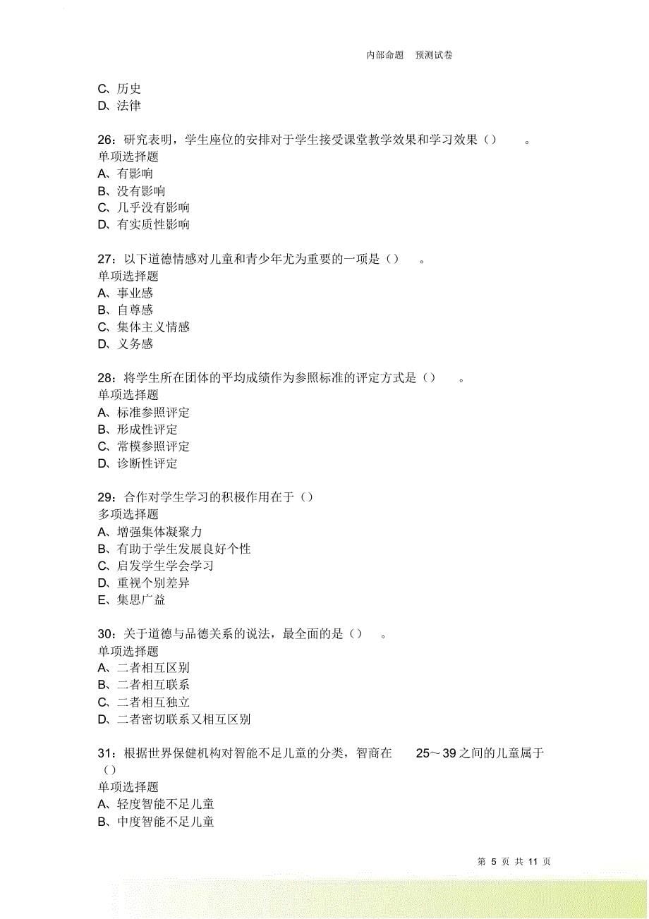 教师招聘《中学教育心理学》通关试题每日练3970.doc_第5页