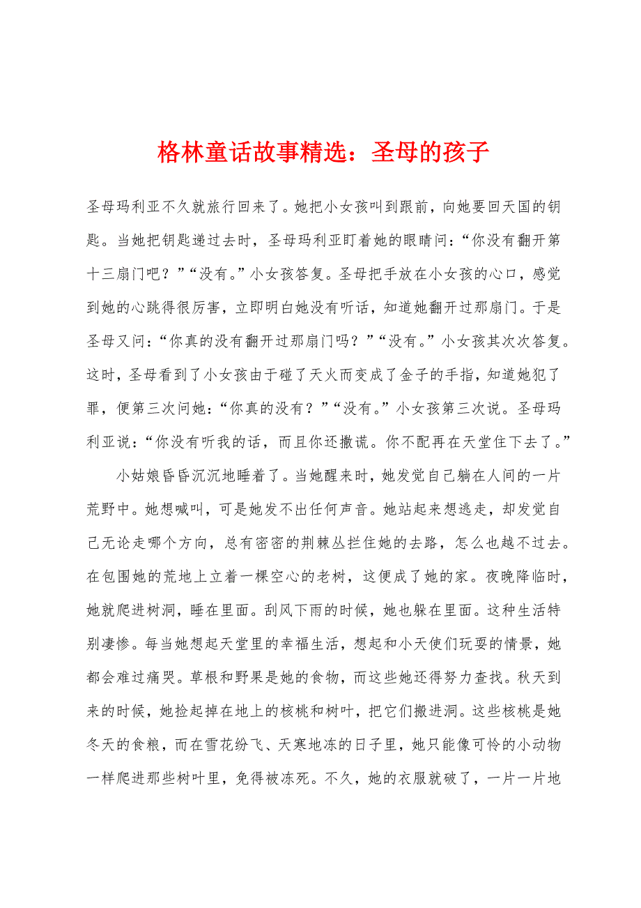 格林童话故事圣母的孩子_第1页