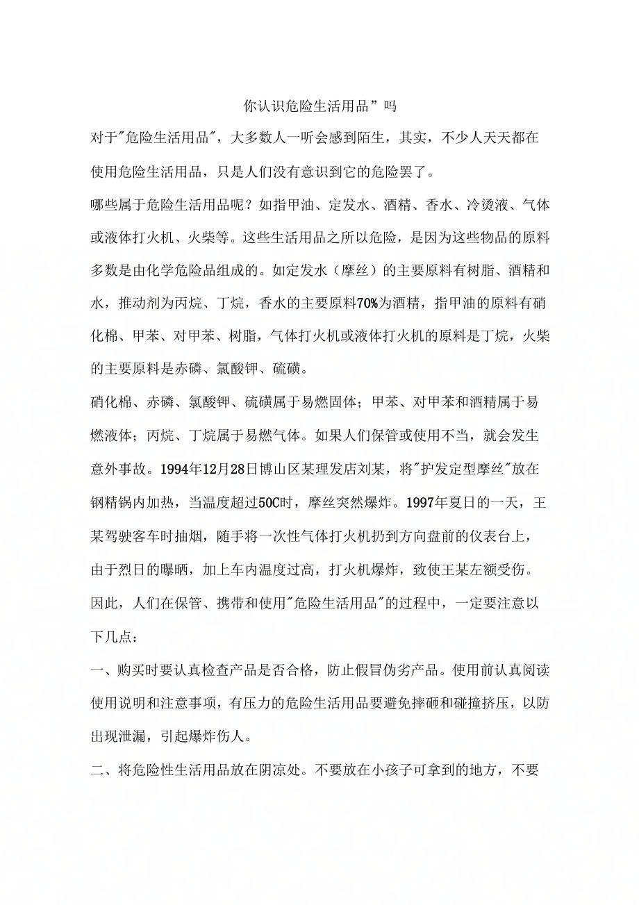 你认识“危险生活用品”吗_第1页