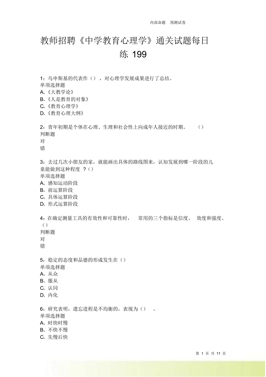 教师招聘《中学教育心理学》通关试题每日练199卷9.doc_第1页