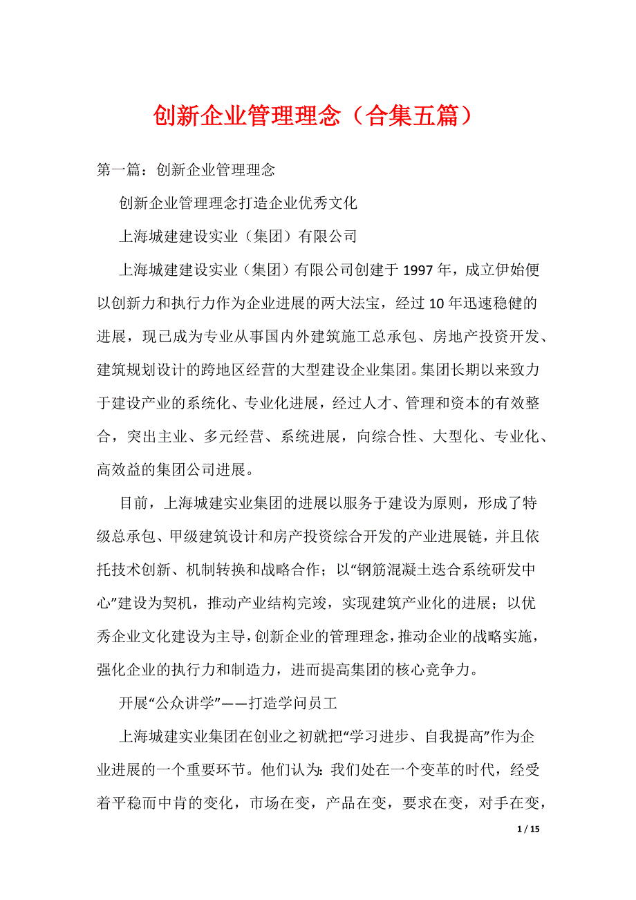 《创新企业管理理念（合集五篇）》_第1页