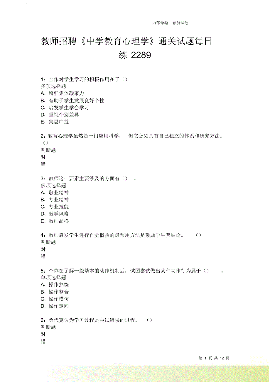 教师招聘《中学教育心理学》通关试题每日练2289卷8.doc_第1页