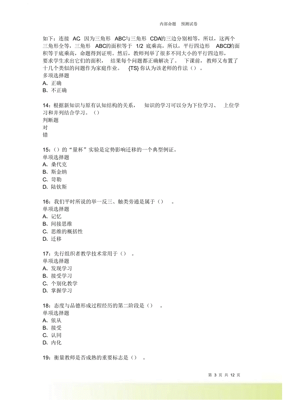 教师招聘《中学教育心理学》通关试题每日练2289卷8.doc_第3页