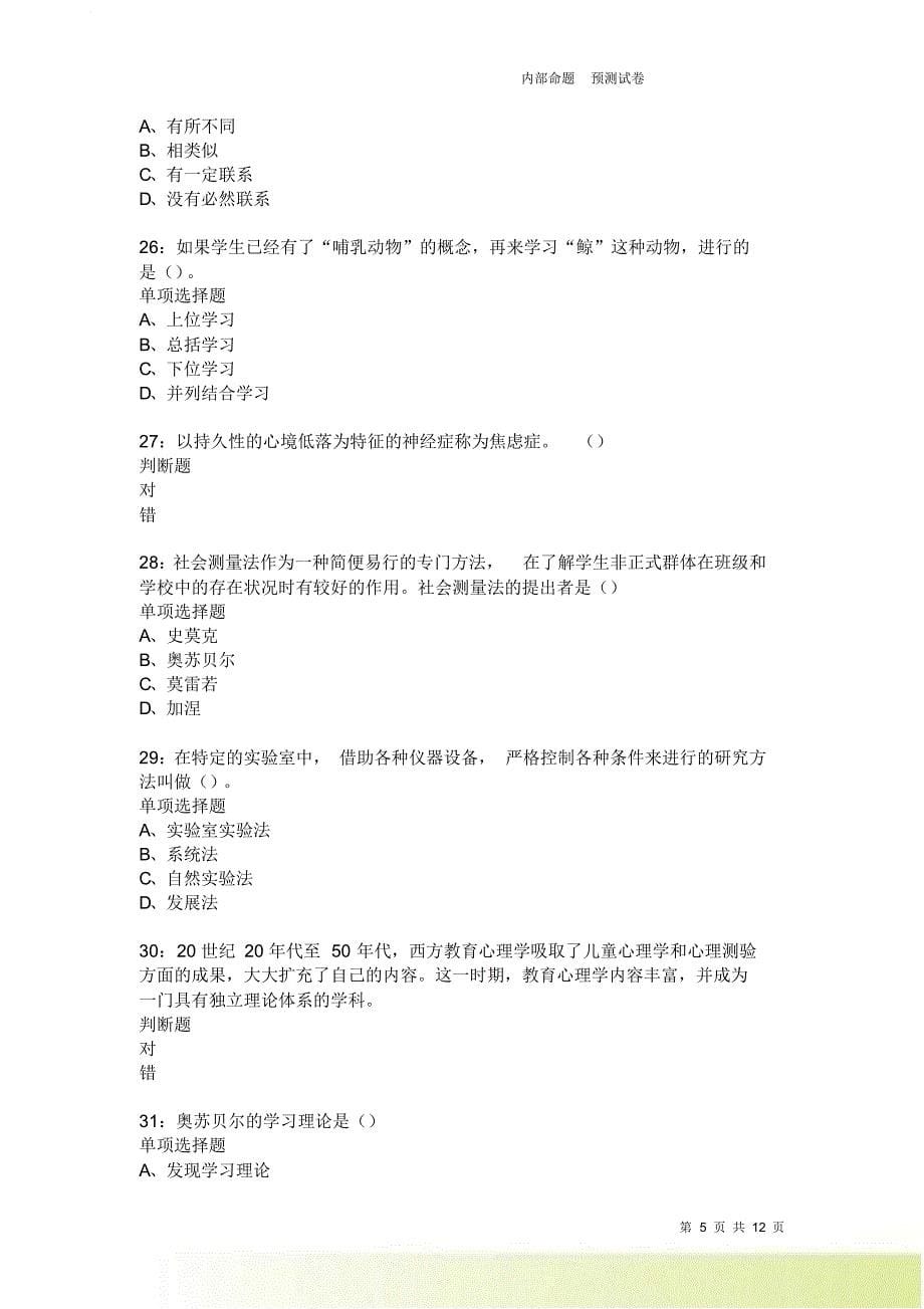 教师招聘《中学教育心理学》通关试题每日练2289卷8.doc_第5页