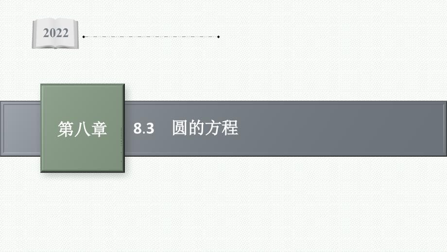 高三人教A版数学复习课件-8.3-圆的方程_第1页