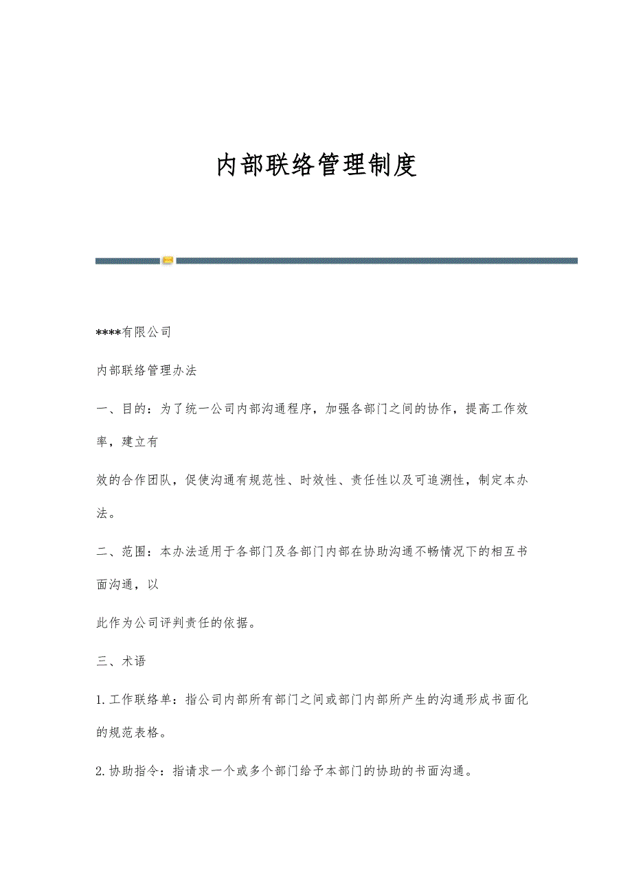 内部联络管理制度_第1页