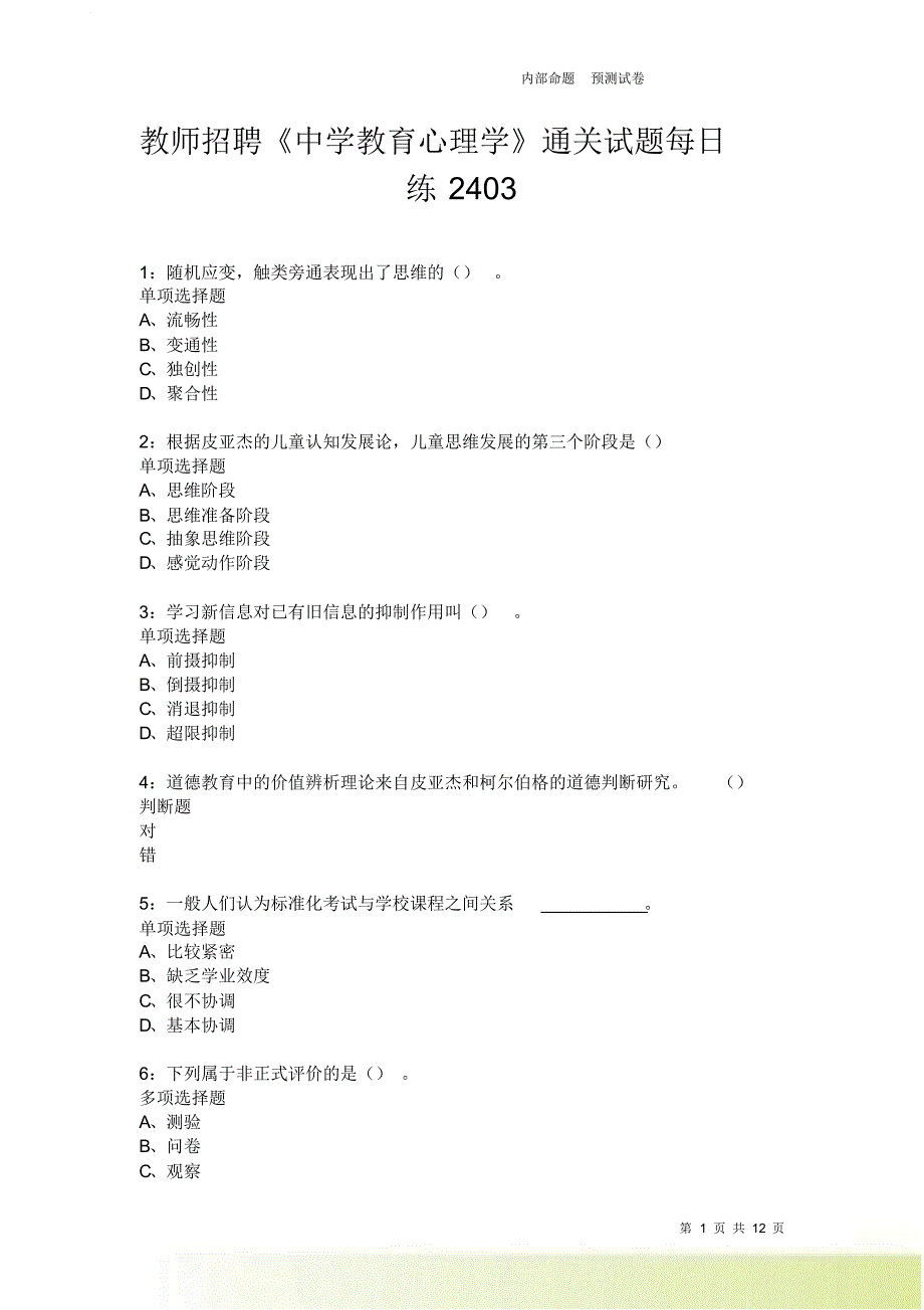 教师招聘《中学教育心理学》通关试题每日练2403卷2.doc_第1页