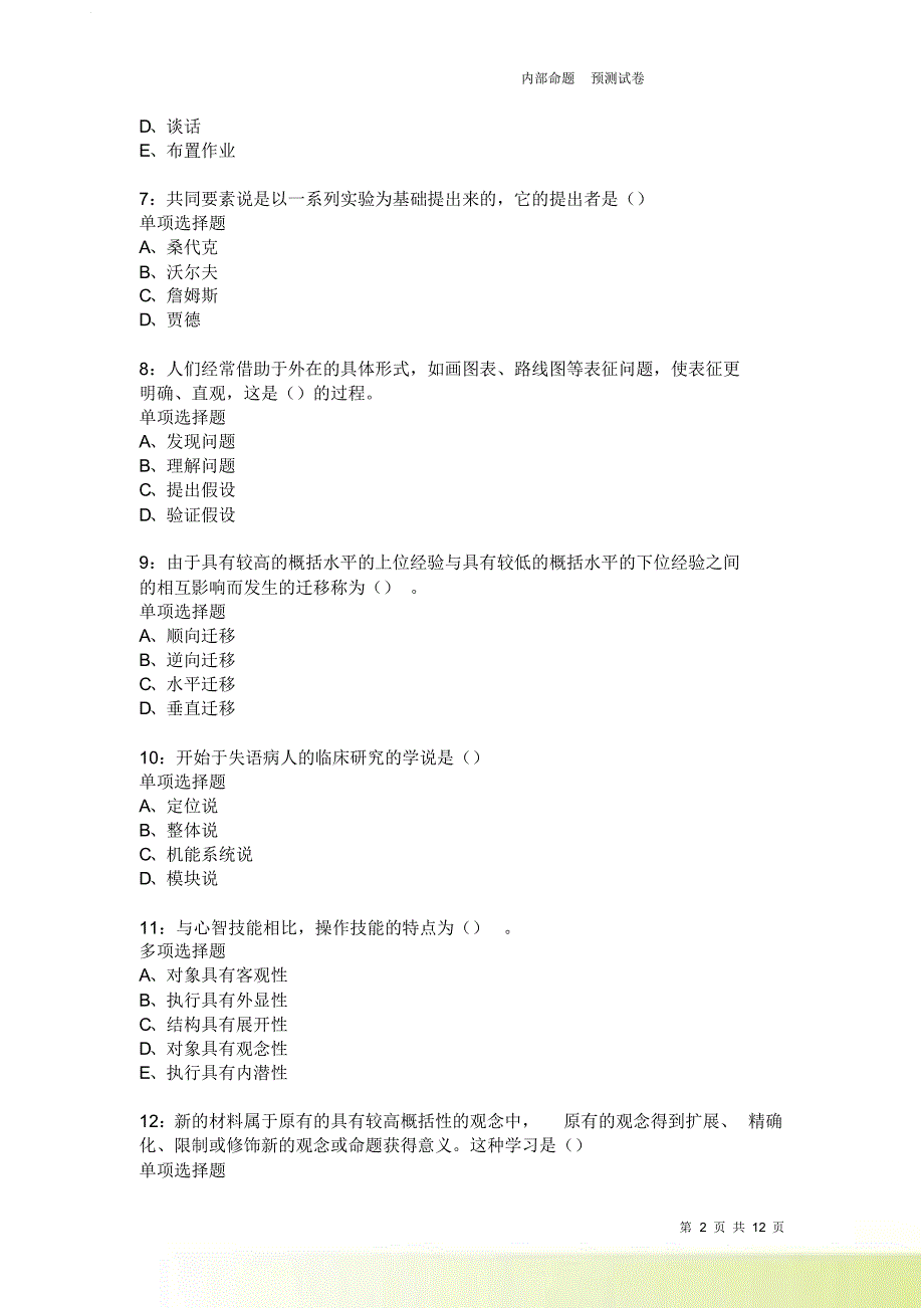 教师招聘《中学教育心理学》通关试题每日练2403卷2.doc_第2页