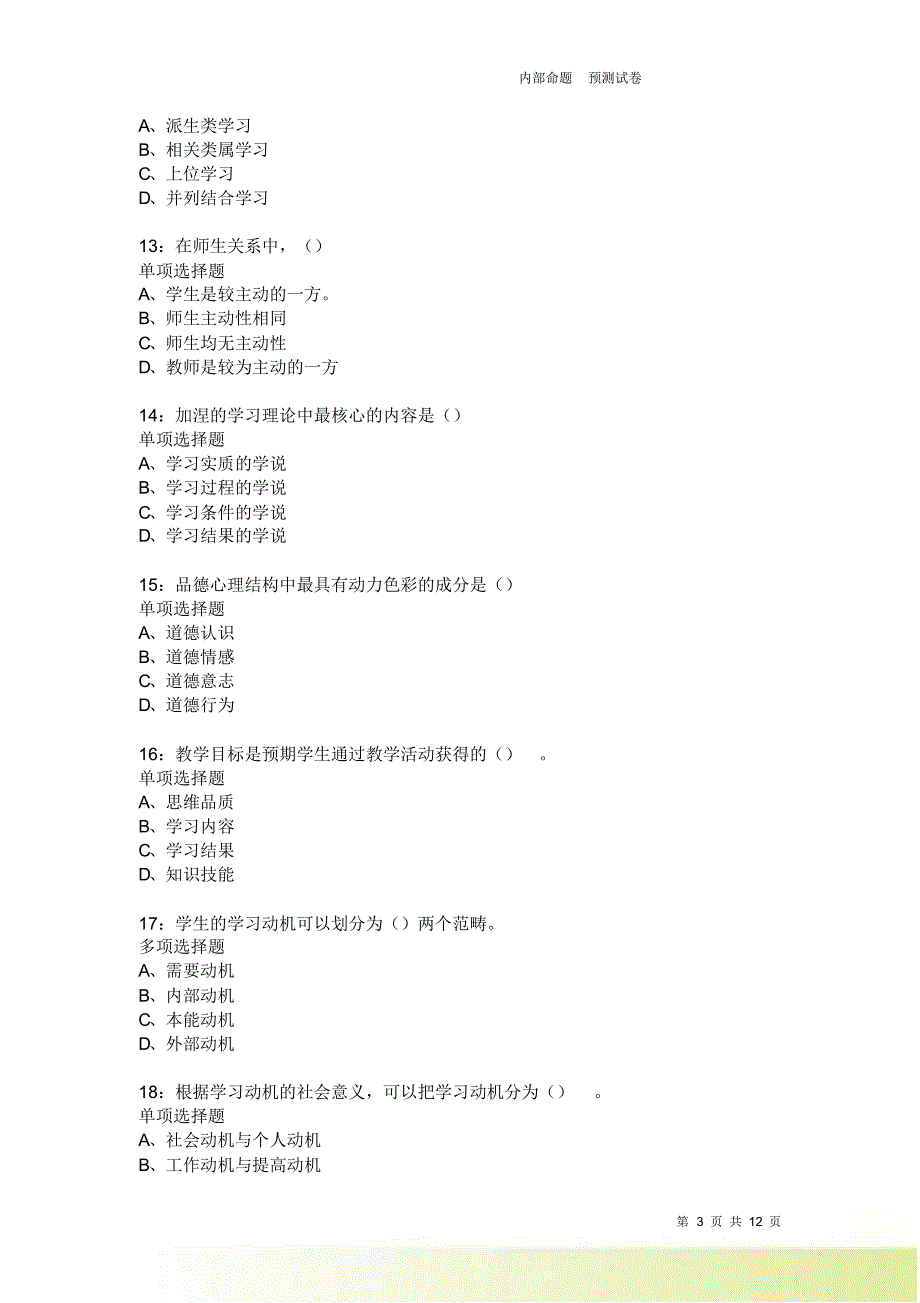 教师招聘《中学教育心理学》通关试题每日练2403卷2.doc_第3页