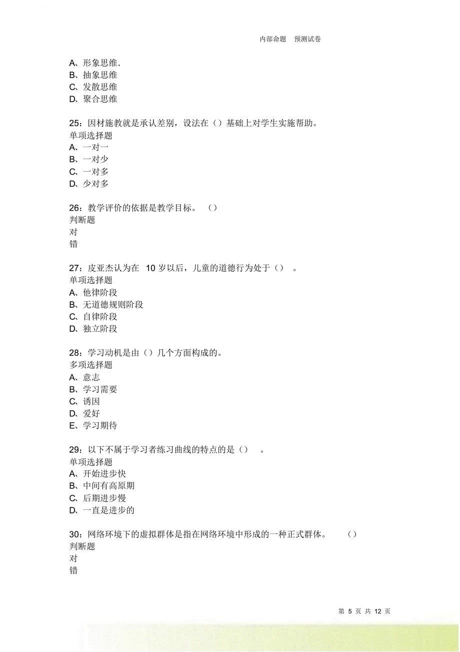 教师招聘《中学教育心理学》通关试题每日练2403卷2.doc_第5页