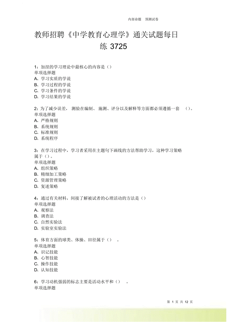 教师招聘《中学教育心理学》通关试题每日练3725卷2.doc_第1页