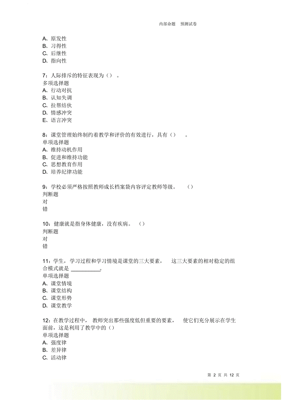 教师招聘《中学教育心理学》通关试题每日练3725卷2.doc_第2页