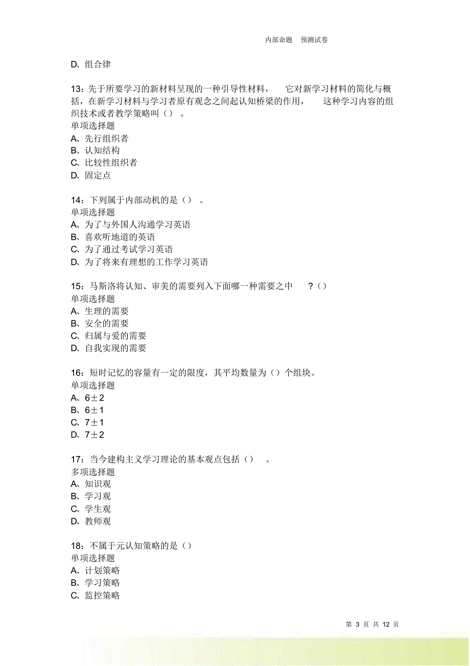 教师招聘《中学教育心理学》通关试题每日练3725卷2.doc_第3页