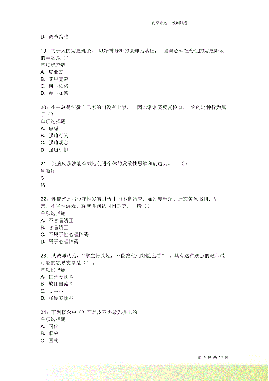 教师招聘《中学教育心理学》通关试题每日练3725卷2.doc_第4页