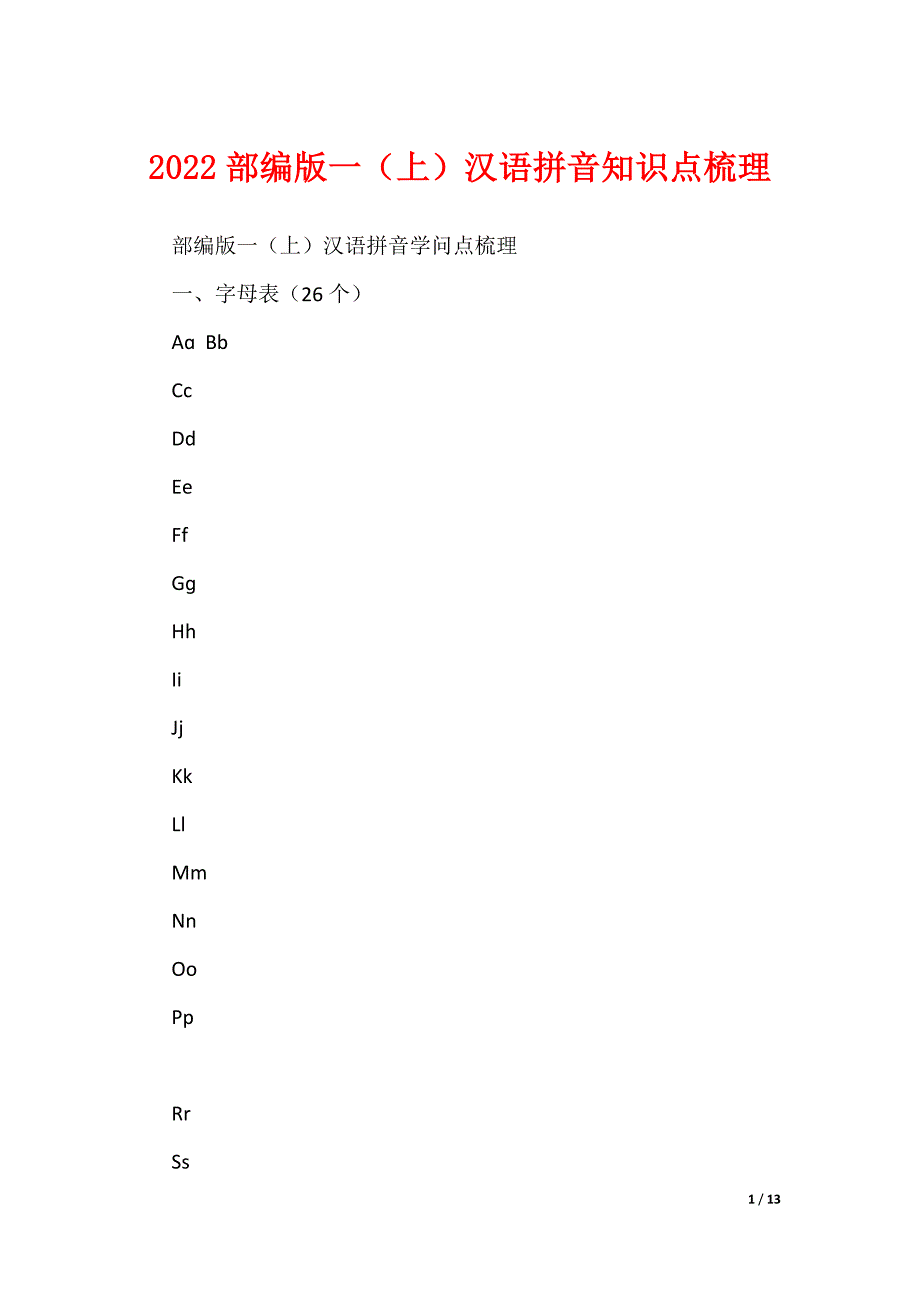 《2022部编版一（上）汉语拼音知识点梳理》_第1页