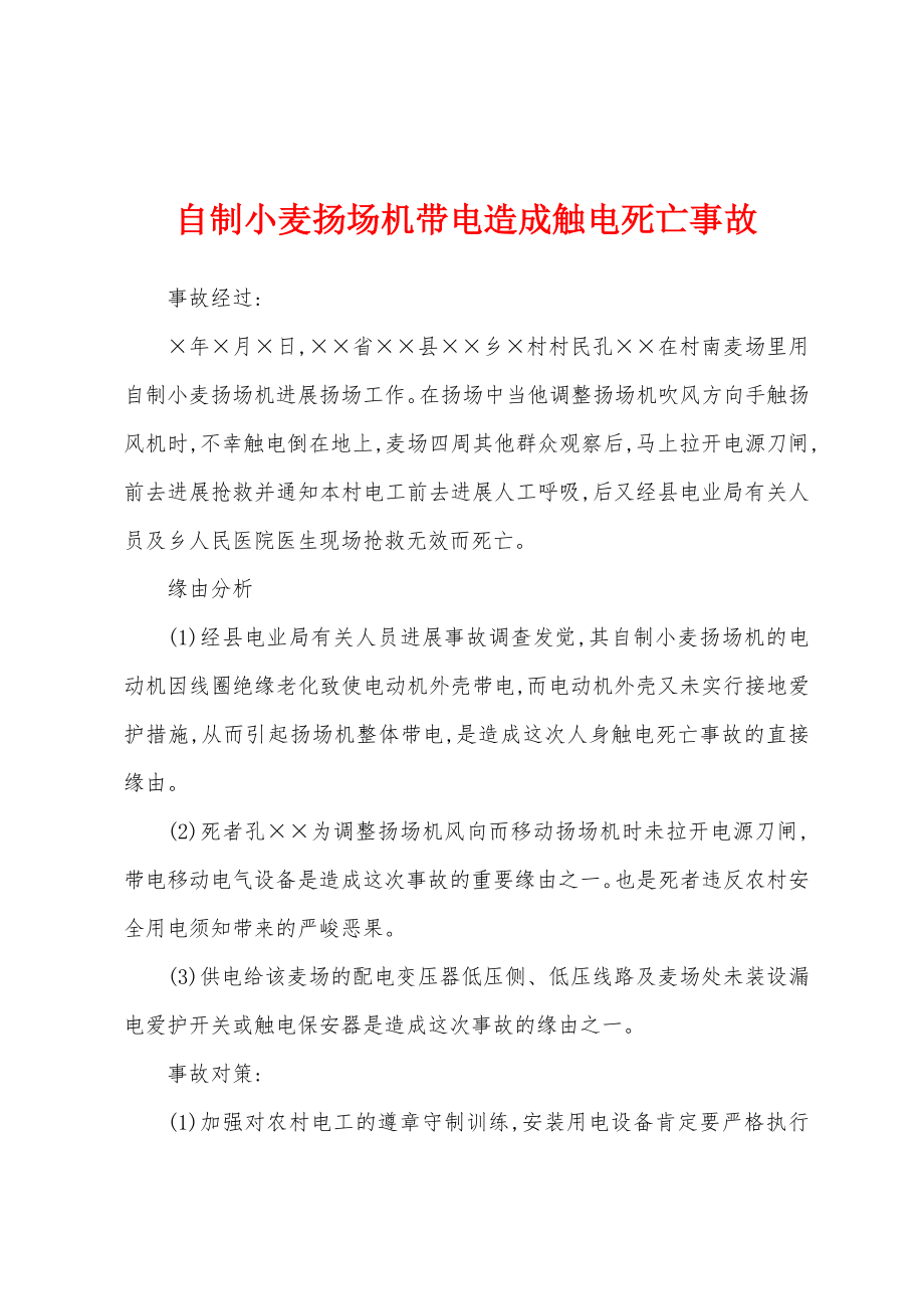 自制小麦扬场机带电造成触电死亡事故_第1页