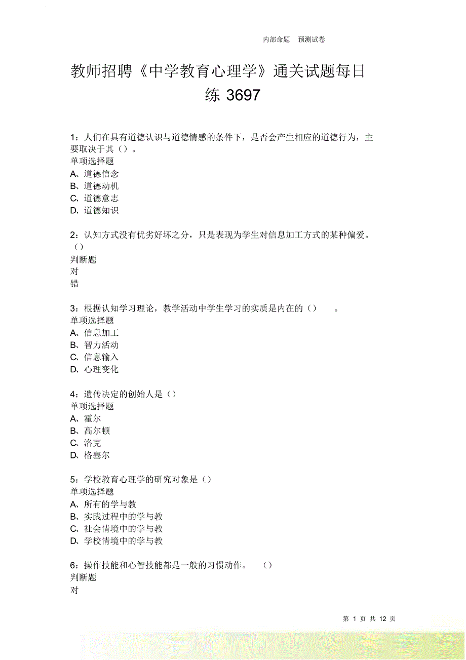 教师招聘《中学教育心理学》通关试题每日练3697卷2.doc_第1页