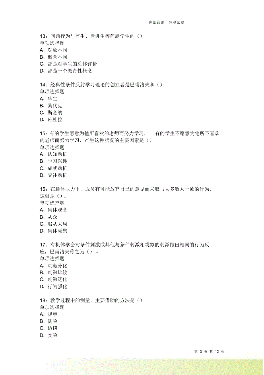 教师招聘《中学教育心理学》通关试题每日练3697卷2.doc_第3页