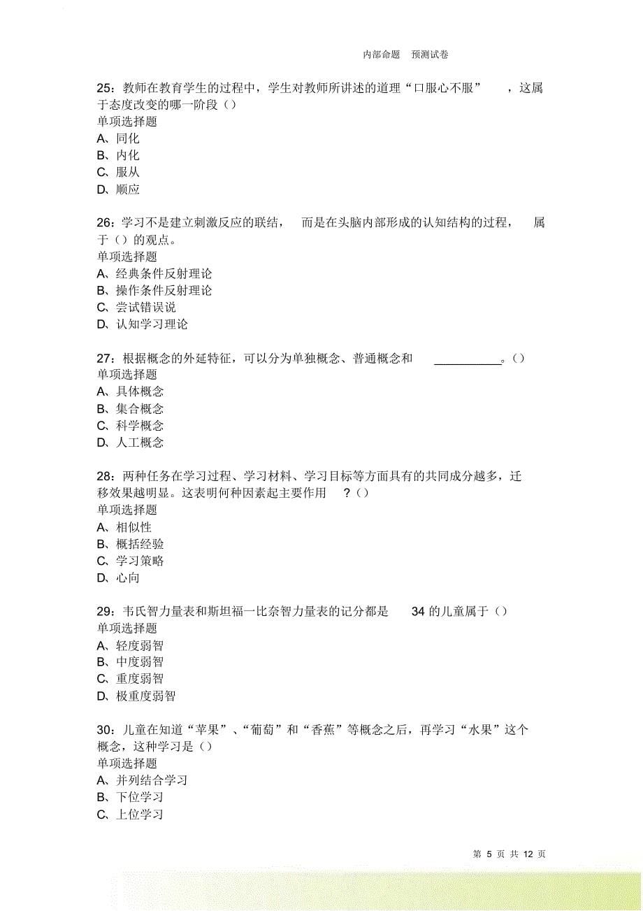 教师招聘《中学教育心理学》通关试题每日练3697卷2.doc_第5页