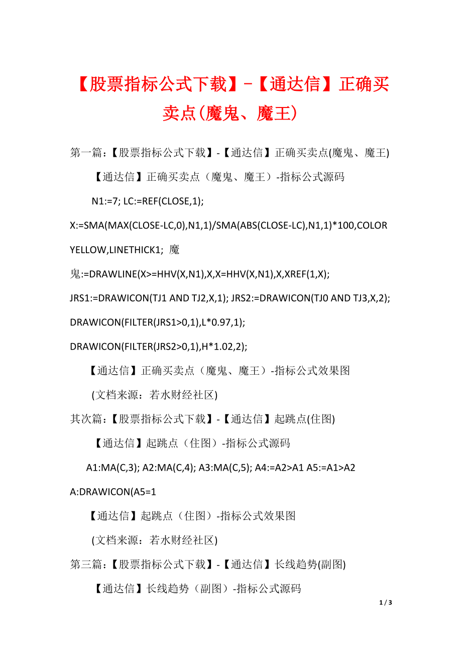《【股票指标公式下载】-【通达信】正确买卖点(魔鬼、魔王)》_第1页