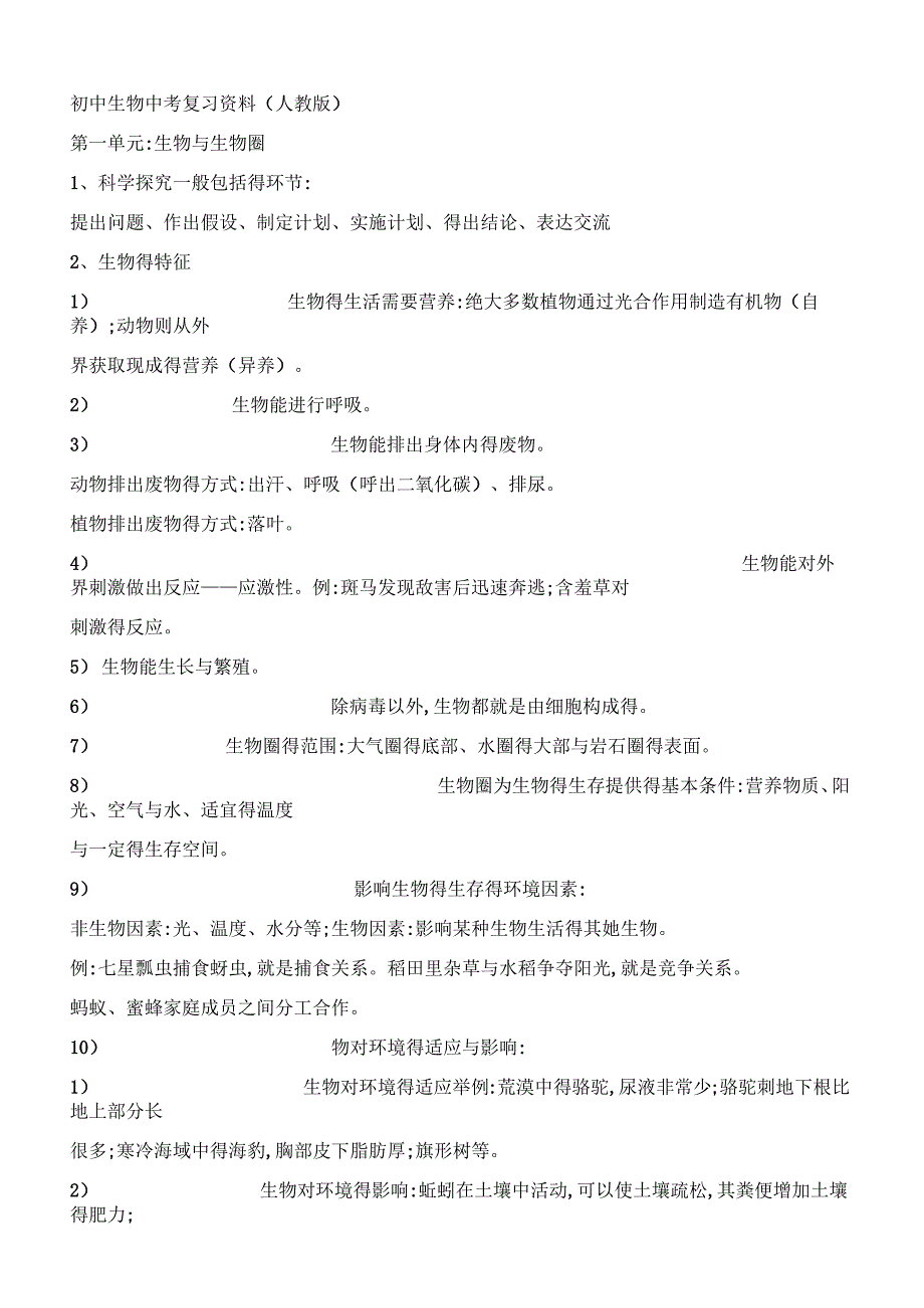 生物中考复习(人教版有答案)_第1页