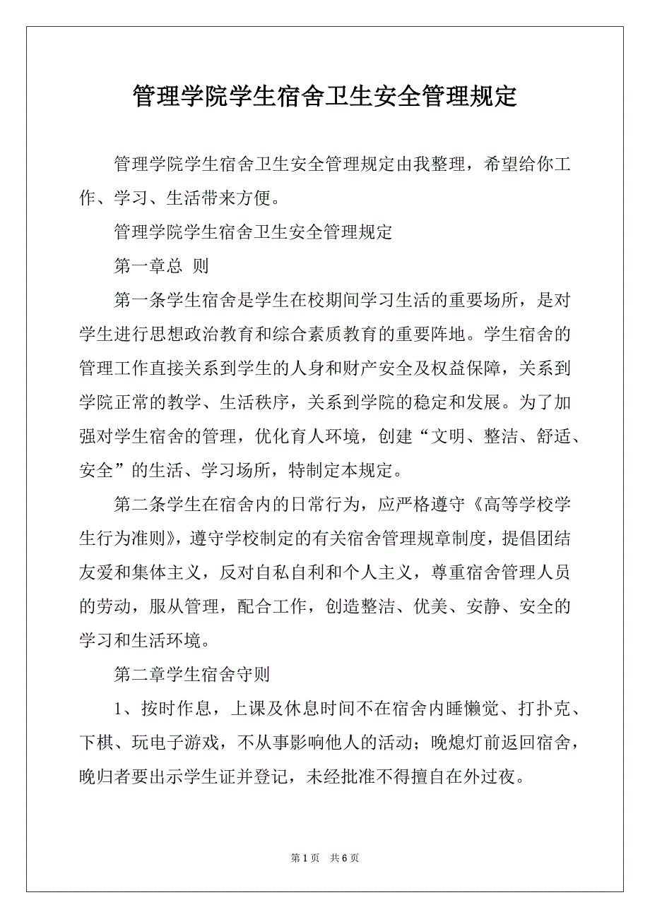 管理学院学生宿舍卫生安全管理规定_第1页