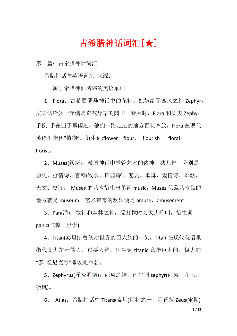 《古希腊神话词汇[★]》_第1页