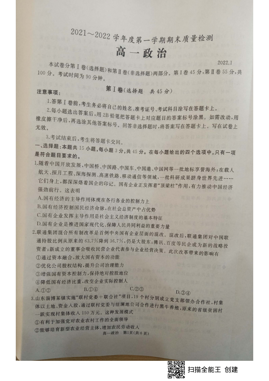 枣庄滕州市高一上学期期末考试政治试题_第1页