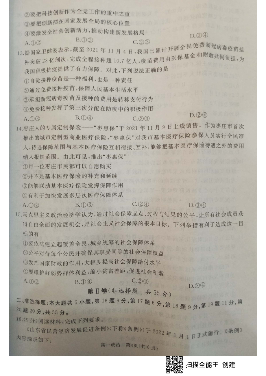 枣庄滕州市高一上学期期末考试政治试题_第4页