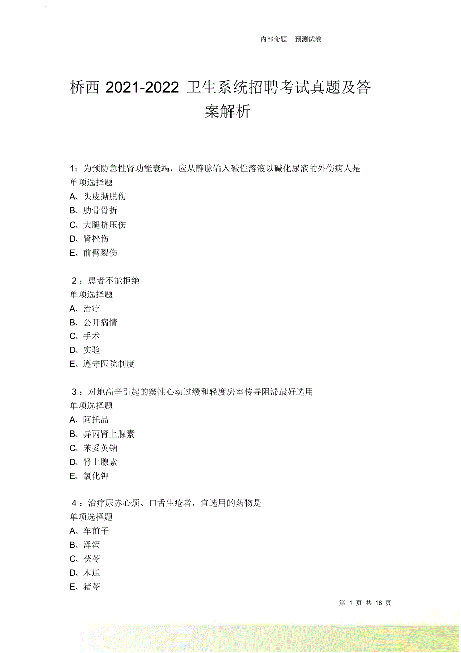 桥西2021-2022卫生系统招聘考试真题及答案解析卷7.doc_第1页