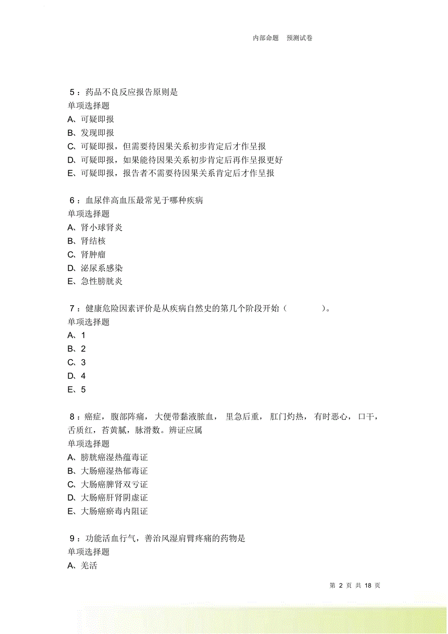 桥西2021-2022卫生系统招聘考试真题及答案解析卷7.doc_第2页