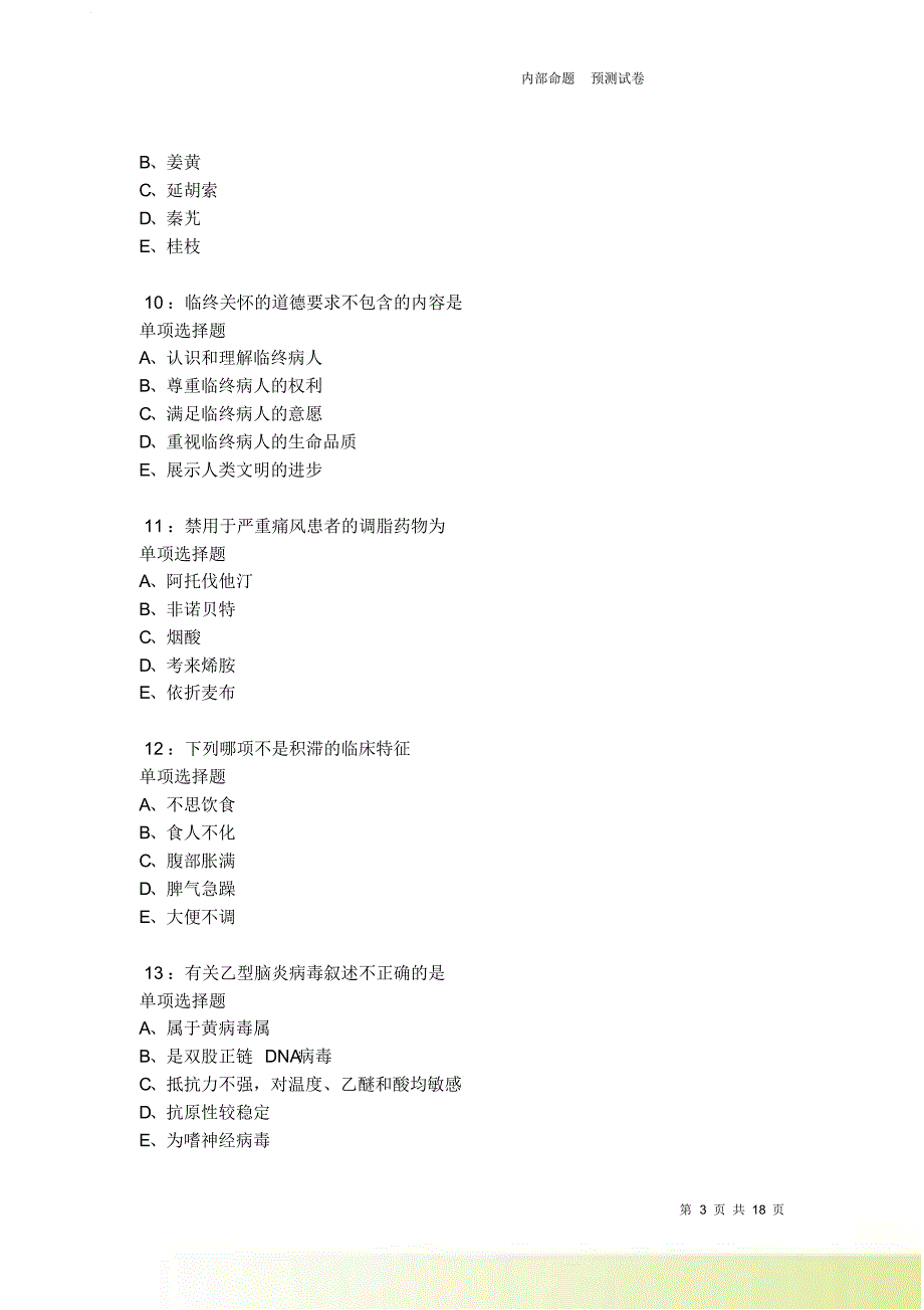 桥西2021-2022卫生系统招聘考试真题及答案解析卷7.doc_第3页