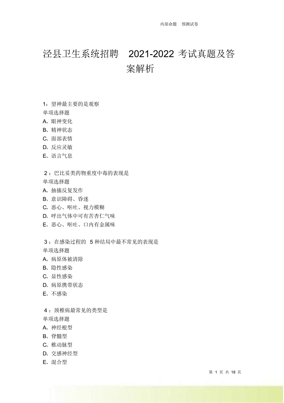 泾县卫生系统招聘2021-2022考试真题及答案解析卷5.doc_第1页