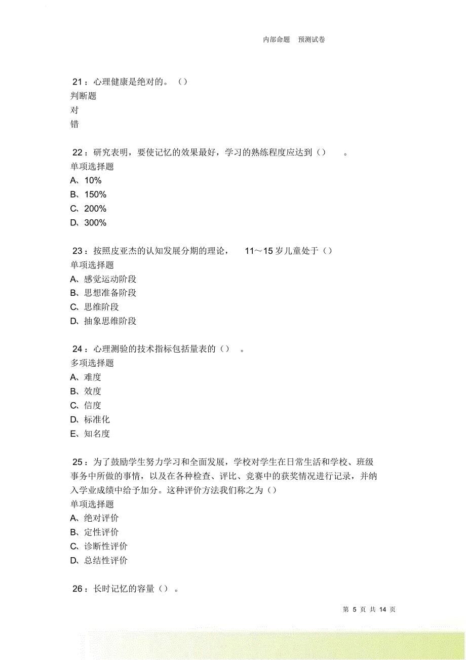 教师招聘《中学教育心理学》通关试题每日练卷4498.doc_第5页