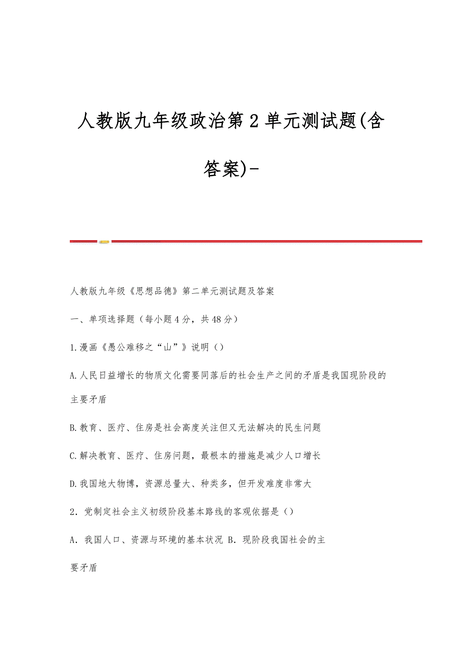人教版九年级政治第2单元测试题(含答案)-第1篇_第1页