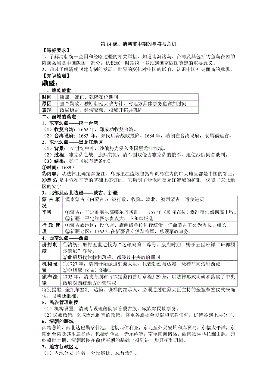 部编版历史中外历史纲要上教案第14课、清朝前中期的鼎盛与危机_第1页