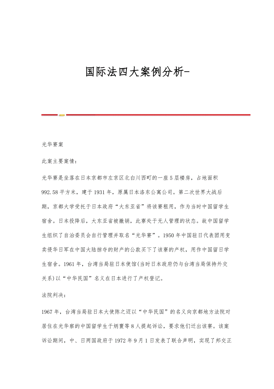 国际法四大案例分析-第1篇_第1页