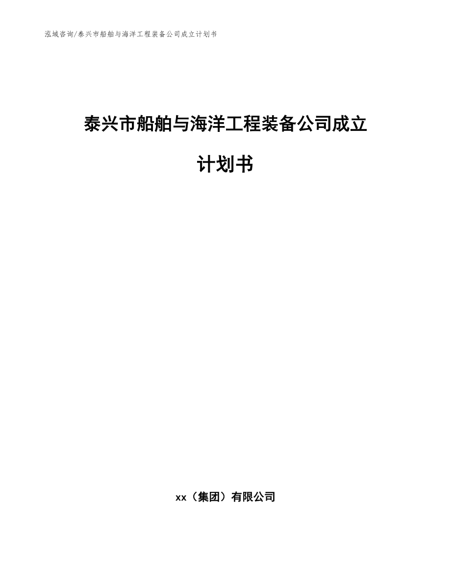 泰兴市船舶与海洋工程装备公司成立计划书_模板范本_第1页