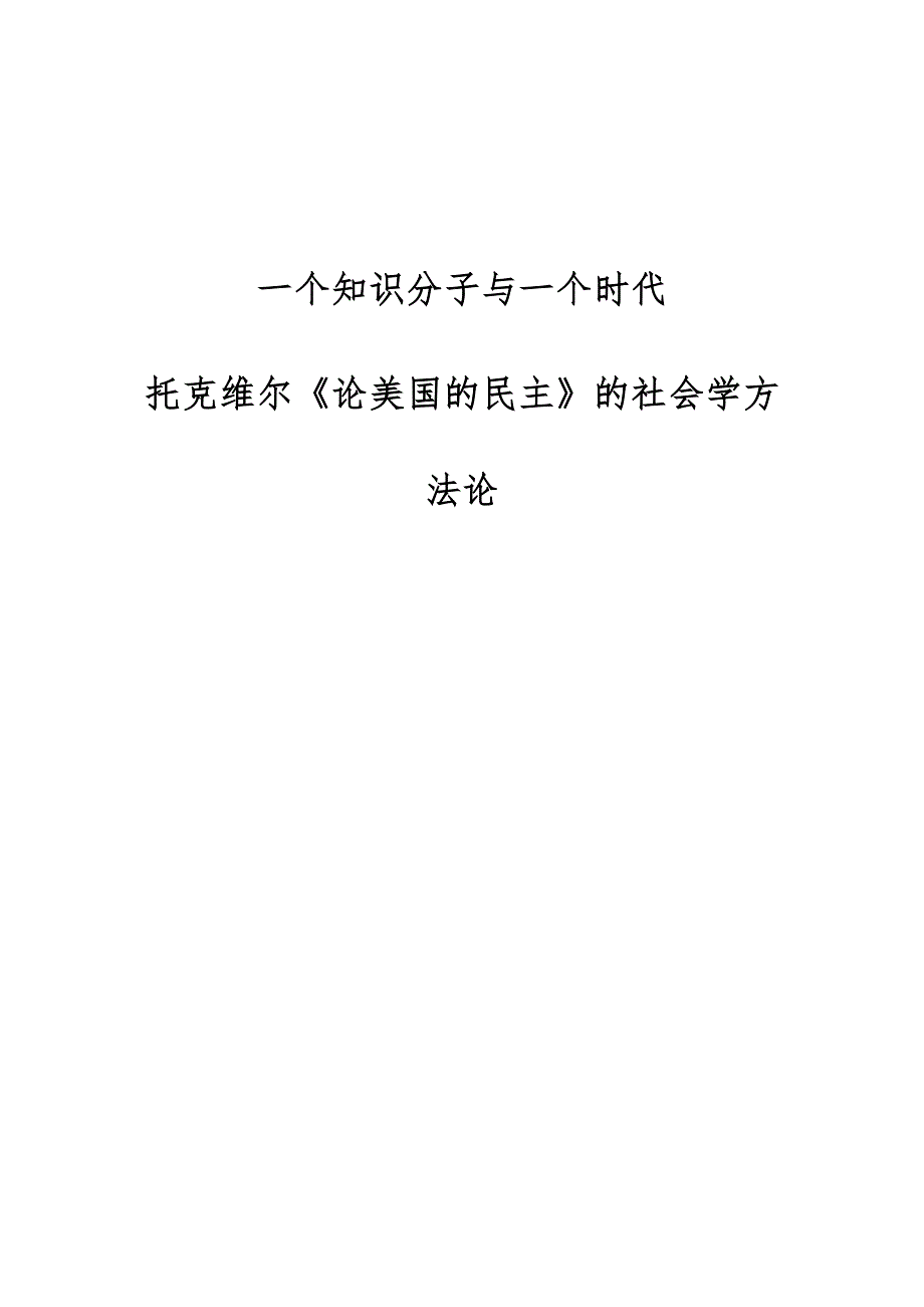 一个知识分子与一个时代-托克维尔《论美国的民主》的社会学方法论_第1页