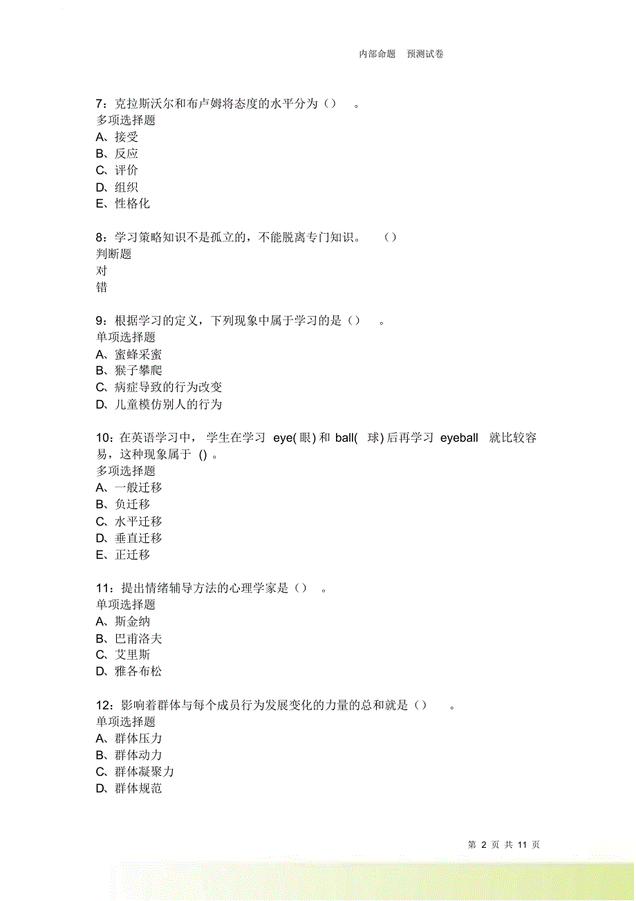 教师招聘《中学教育心理学》通关试题每日练2472卷1.doc_第2页