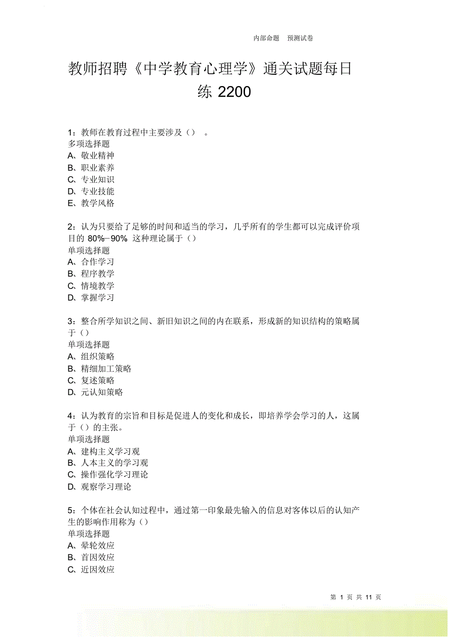 教师招聘《中学教育心理学》通关试题每日练2200卷2.doc_第1页